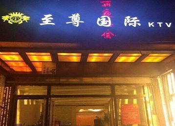 青海哪个KTV真空陪酒妹子服务好-至尊国际KTV消费价格服务点评